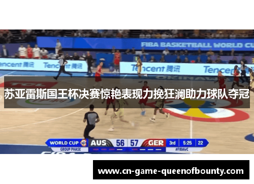 苏亚雷斯国王杯决赛惊艳表现力挽狂澜助力球队夺冠