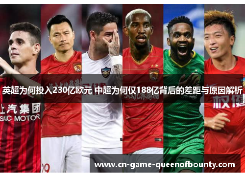 英超为何投入230亿欧元 中超为何仅188亿背后的差距与原因解析