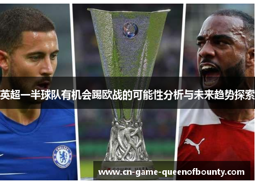 英超一半球队有机会踢欧战的可能性分析与未来趋势探索