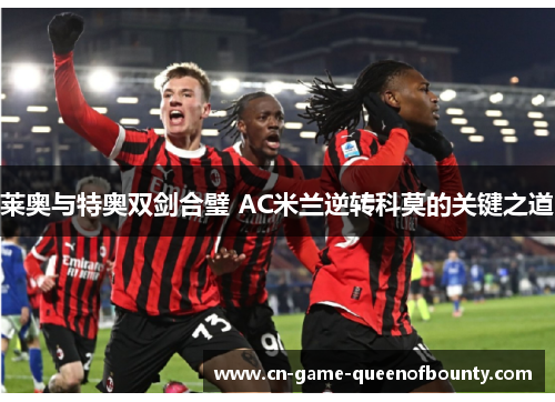 莱奥与特奥双剑合璧 AC米兰逆转科莫的关键之道