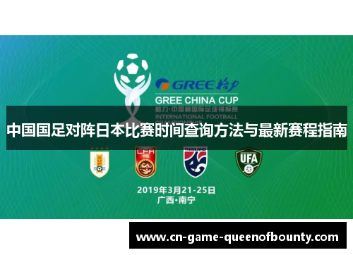 中国国足对阵日本比赛时间查询方法与最新赛程指南