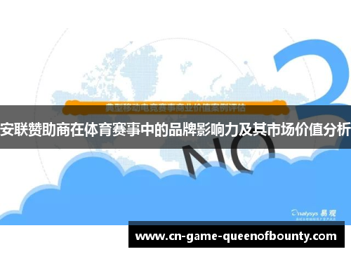 安联赞助商在体育赛事中的品牌影响力及其市场价值分析