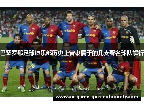 巴塞罗那足球俱乐部历史上曾隶属于的几支著名球队解析