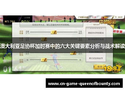 澳大利亚足协杯加时赛中的六大关键要素分析与战术解读
