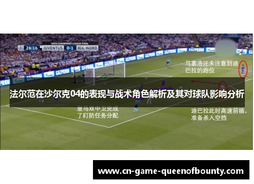 法尔范在沙尔克04的表现与战术角色解析及其对球队影响分析