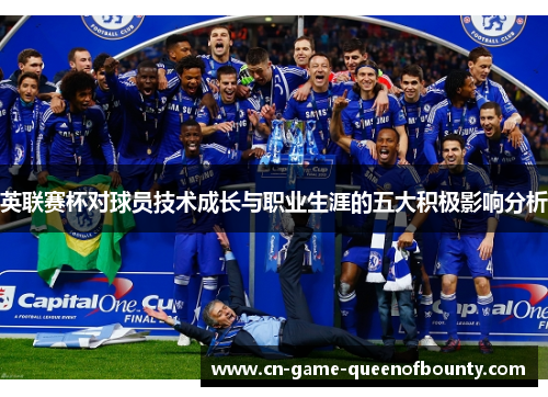 英联赛杯对球员技术成长与职业生涯的五大积极影响分析