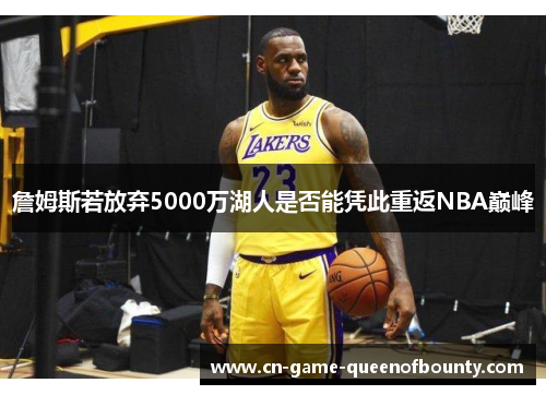 詹姆斯若放弃5000万湖人是否能凭此重返NBA巅峰