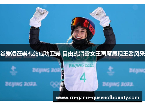谷爱凌在崇礼站成功卫冕 自由式滑雪女王再度展现王者风采