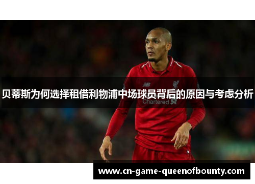 贝蒂斯为何选择租借利物浦中场球员背后的原因与考虑分析