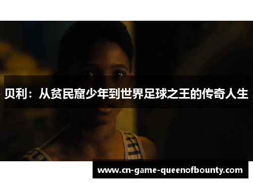 贝利：从贫民窟少年到世界足球之王的传奇人生