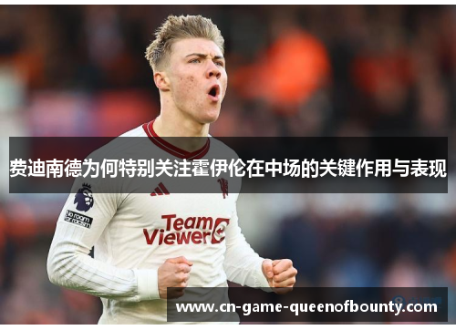 费迪南德为何特别关注霍伊伦在中场的关键作用与表现