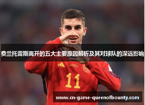 费兰托雷斯离开的五大主要原因解析及其对球队的深远影响