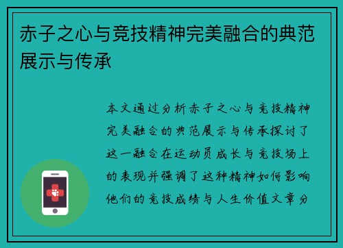 赤子之心与竞技精神完美融合的典范展示与传承