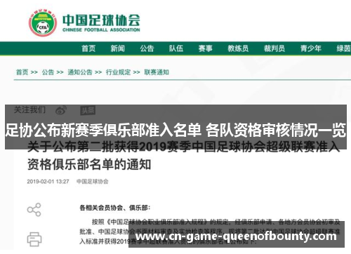 足协公布新赛季俱乐部准入名单 各队资格审核情况一览 足协公布新赛季俱乐部准入名单 各队资格审核情况一览