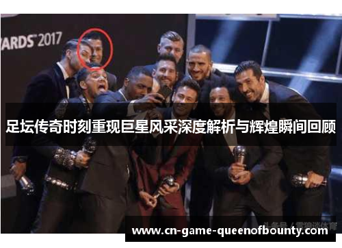 足坛传奇时刻重现巨星风采深度解析与辉煌瞬间回顾