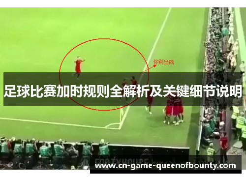 足球比赛加时规则全解析及关键细节说明