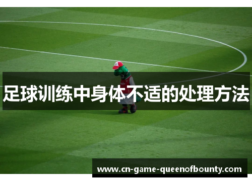 足球训练中身体不适的处理方法