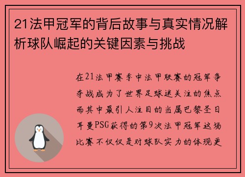 21法甲冠军的背后故事与真实情况解析球队崛起的关键因素与挑战 21法甲冠军的背后故事与真实情况解析球队崛起的关键因素与挑战