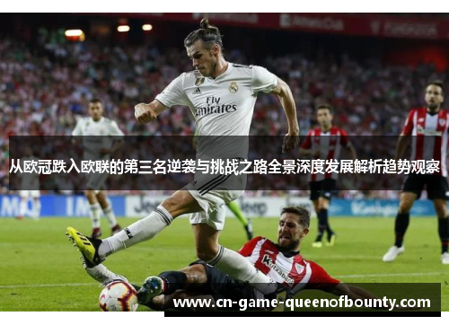 从欧冠跌入欧联的第三名逆袭与挑战之路全景深度发展解析趋势观察