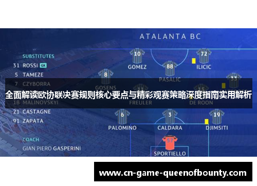 全面解读欧协联决赛规则核心要点与精彩观赛策略深度指南实用解析 全面解读欧协联决赛规则核心要点与精彩观赛策略深度指南实用解析