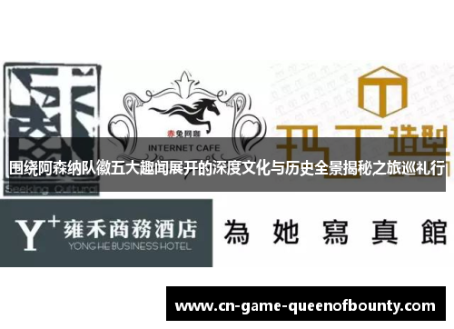 围绕阿森纳队徽五大趣闻展开的深度文化与历史全景揭秘之旅巡礼行
