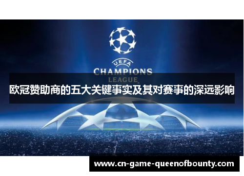 欧冠赞助商的五大关键事实及其对赛事的深远影响