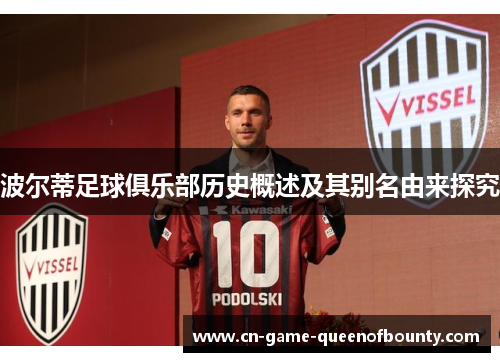 波尔蒂足球俱乐部历史概述及其别名由来探究