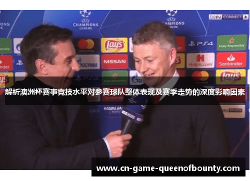 解析澳洲杯赛事竞技水平对参赛球队整体表现及赛季走势的深度影响因素