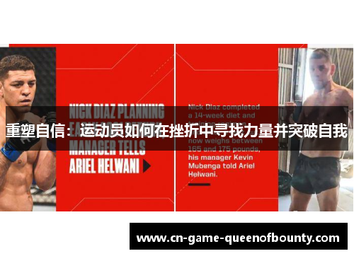 重塑自信：运动员如何在挫折中寻找力量并突破自我