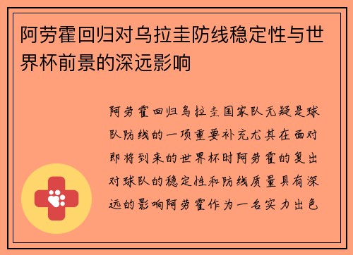 阿劳霍回归对乌拉圭防线稳定性与世界杯前景的深远影响