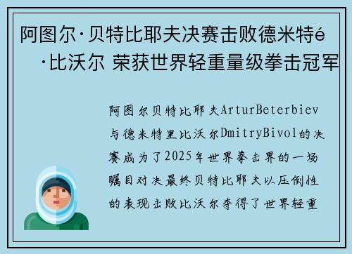 阿图尔·贝特比耶夫决赛击败德米特里·比沃尔 荣获世界轻重量级拳击冠军