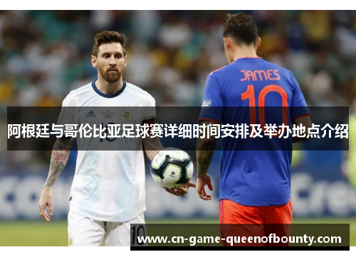 阿根廷与哥伦比亚足球赛详细时间安排及举办地点介绍