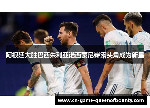 阿根廷大胜巴西朱利亚诺西蒙尼崭露头角成为新星