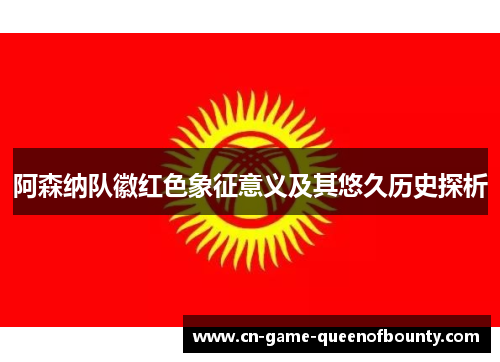 阿森纳队徽红色象征意义及其悠久历史探析