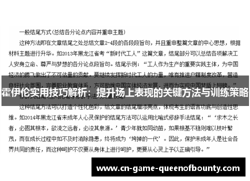 霍伊伦实用技巧解析：提升场上表现的关键方法与训练策略