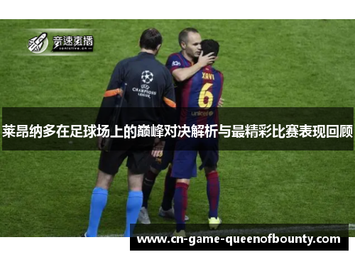 莱昂纳多在足球场上的巅峰对决解析与最精彩比赛表现回顾