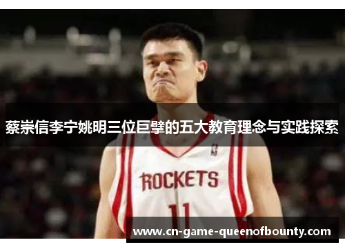 蔡崇信李宁姚明三位巨擘的五大教育理念与实践探索