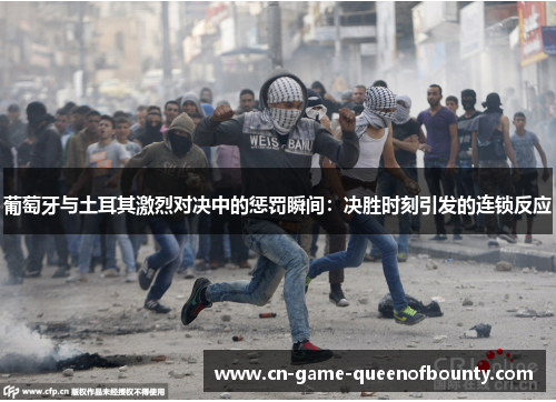 葡萄牙与土耳其激烈对决中的惩罚瞬间:决胜时刻引发的连锁反应 葡萄牙与土耳其激烈对决中的惩罚瞬间:决胜时刻引发的连锁反应
