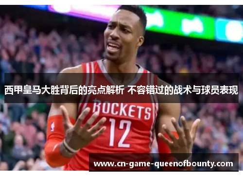 西甲皇马大胜背后的亮点解析 不容错过的战术与球员表现 西甲皇马大胜背后的亮点解析 不容错过的战术与球员表现