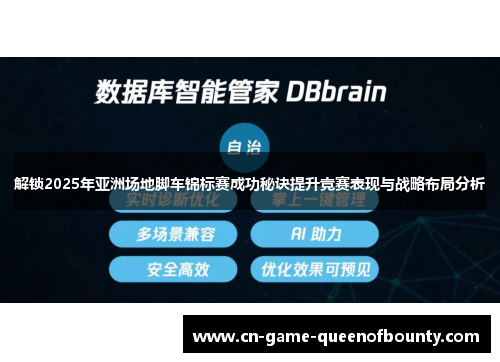 解锁2025年亚洲场地脚车锦标赛成功秘诀提升竞赛表现与战略布局分析