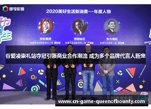 谷爱凌崇礼站夺冠引领商业合作潮流 成为多个品牌代言人新宠