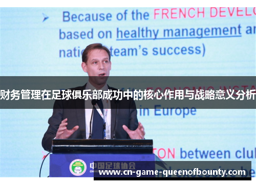 财务管理在足球俱乐部成功中的核心作用与战略意义分析 财务管理在足球俱乐部成功中的核心作用与战略意义分析
