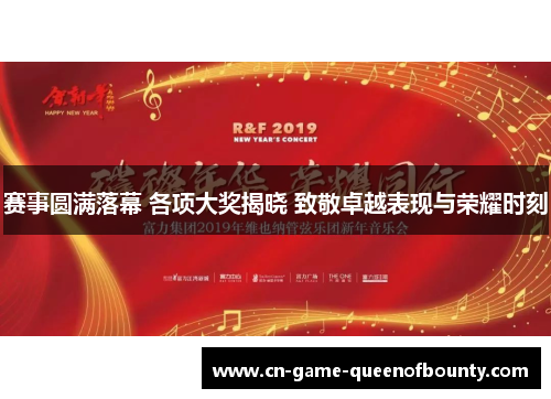 赛事圆满落幕 各项大奖揭晓 致敬卓越表现与荣耀时刻