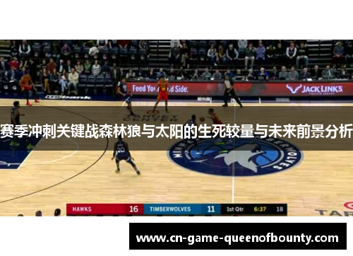 赛季冲刺关键战森林狼与太阳的生死较量与未来前景分析