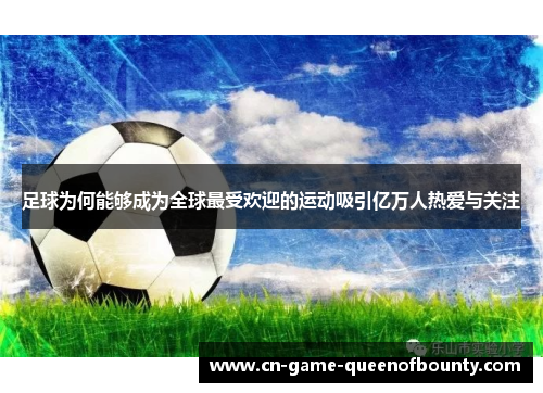 足球为何能够成为全球最受欢迎的运动吸引亿万人热爱与关注 足球为何能够成为全球最受欢迎的运动吸引亿万人热爱与关注