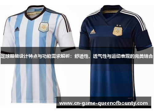 足球服装设计特点与功能需求解析:舒适性、透气性与运动表现的完美结合 足球服装设计特点与功能需求解析:舒适性、透气性与运动表现的完美结合