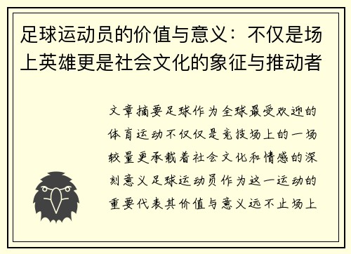 足球运动员的价值与意义:不仅是场上英雄更是社会文化的象征与推动者 足球运动员的价值与意义:不仅是场上英雄更是社会文化的象征与推动者