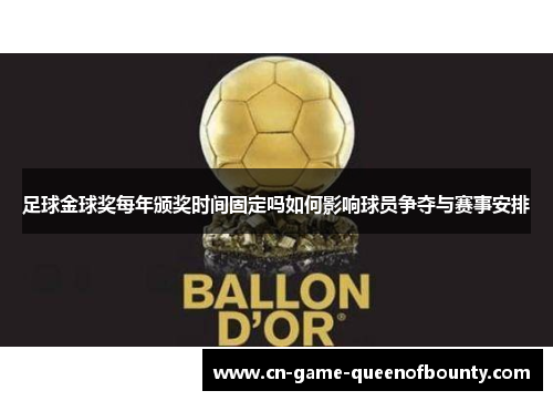 足球金球奖每年颁奖时间固定吗如何影响球员争夺与赛事安排