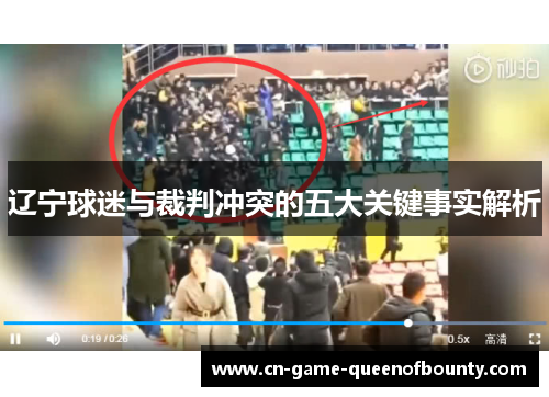 辽宁球迷与裁判冲突的五大关键事实解析 辽宁球迷与裁判冲突的五大关键事实解析