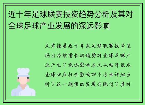 近十年足球联赛投资趋势分析及其对全球足球产业发展的深远影响 近十年足球联赛投资趋势分析及其对全球足球产业发展的深远影响